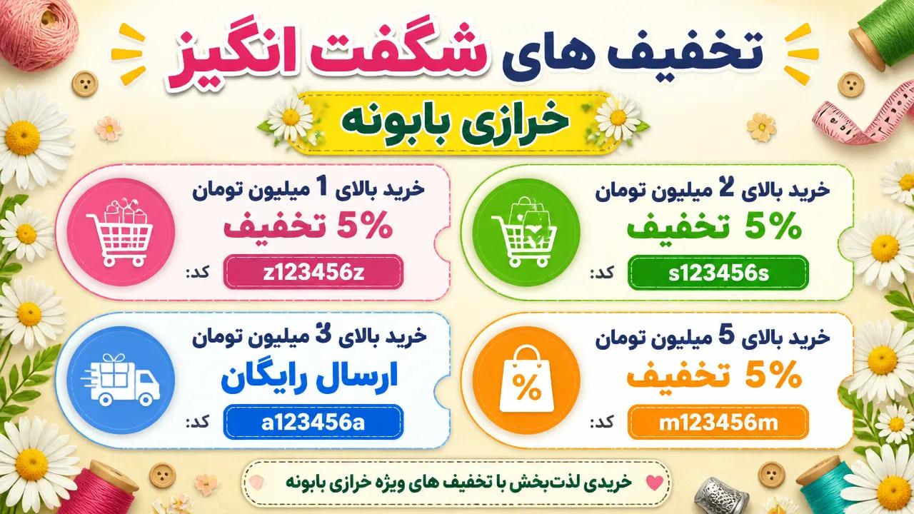 تخفیف ویژه خرازی بابونه