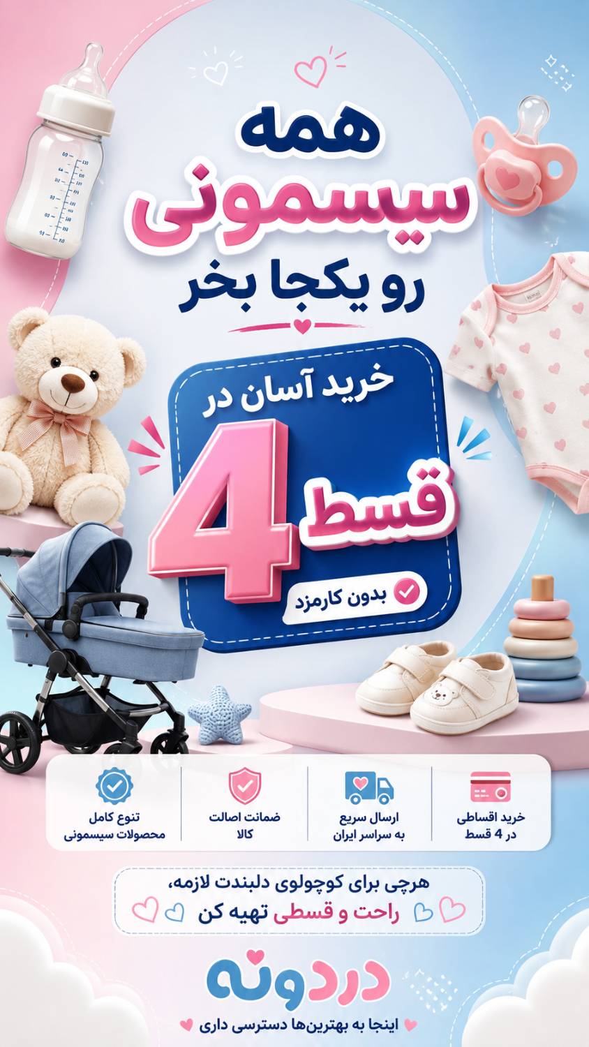 همه سیسمونی، فقط با ۴ قسط