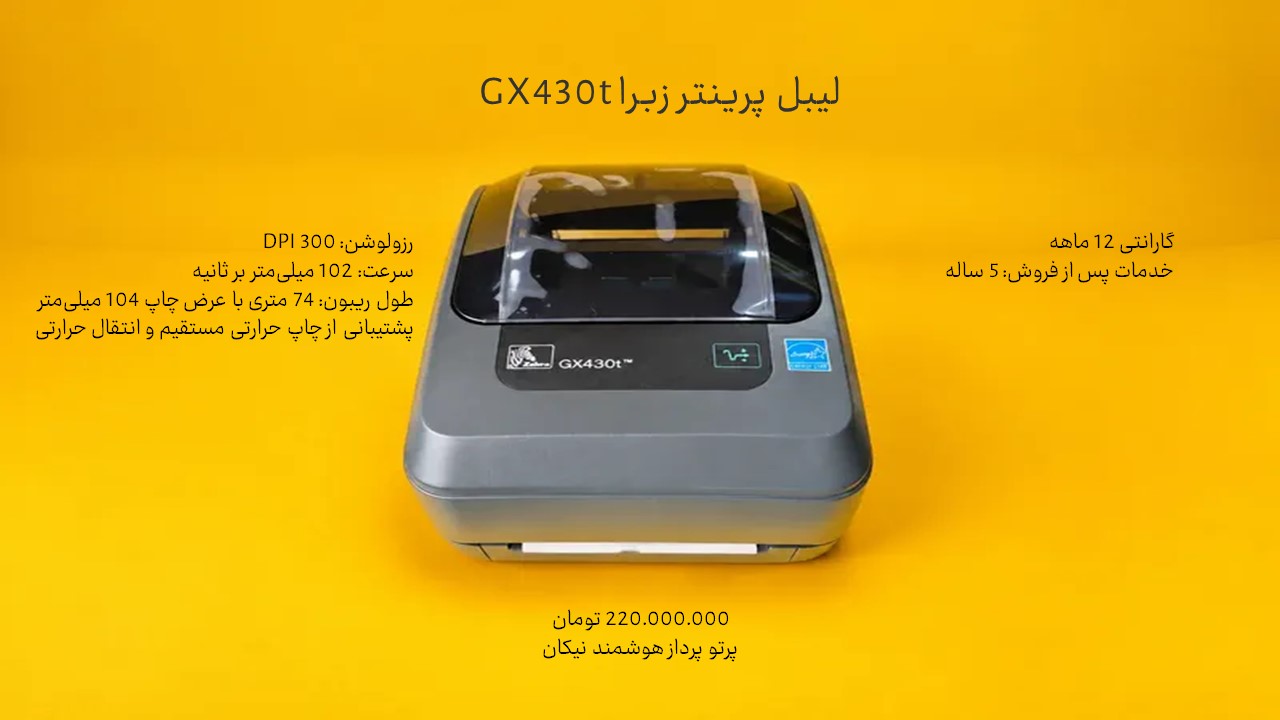 لیبل پرینتر رومیزی زبرا GX۴۳۰t با رزولوشن ۳۰۰ DPI و سرعت ۱۰۲ میلی‌متر در ثانیه همراه با گارانتی و خدمات پس از فروش
