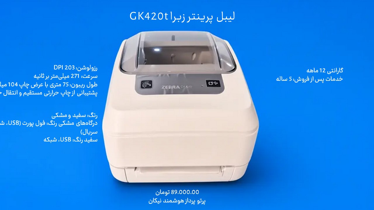 لیبل پرینتر رومیزی Zebra GK۴۲۰t رزولوشن ۲۰۳ DPI با سرعت ۱۲۷ میلی‌متر در ثانیه و طول ریبون ۷۵ متر | زبرا