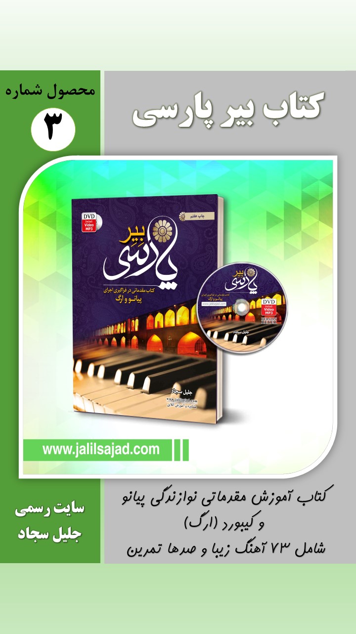 کتاب آموزش ارگ و پیانو