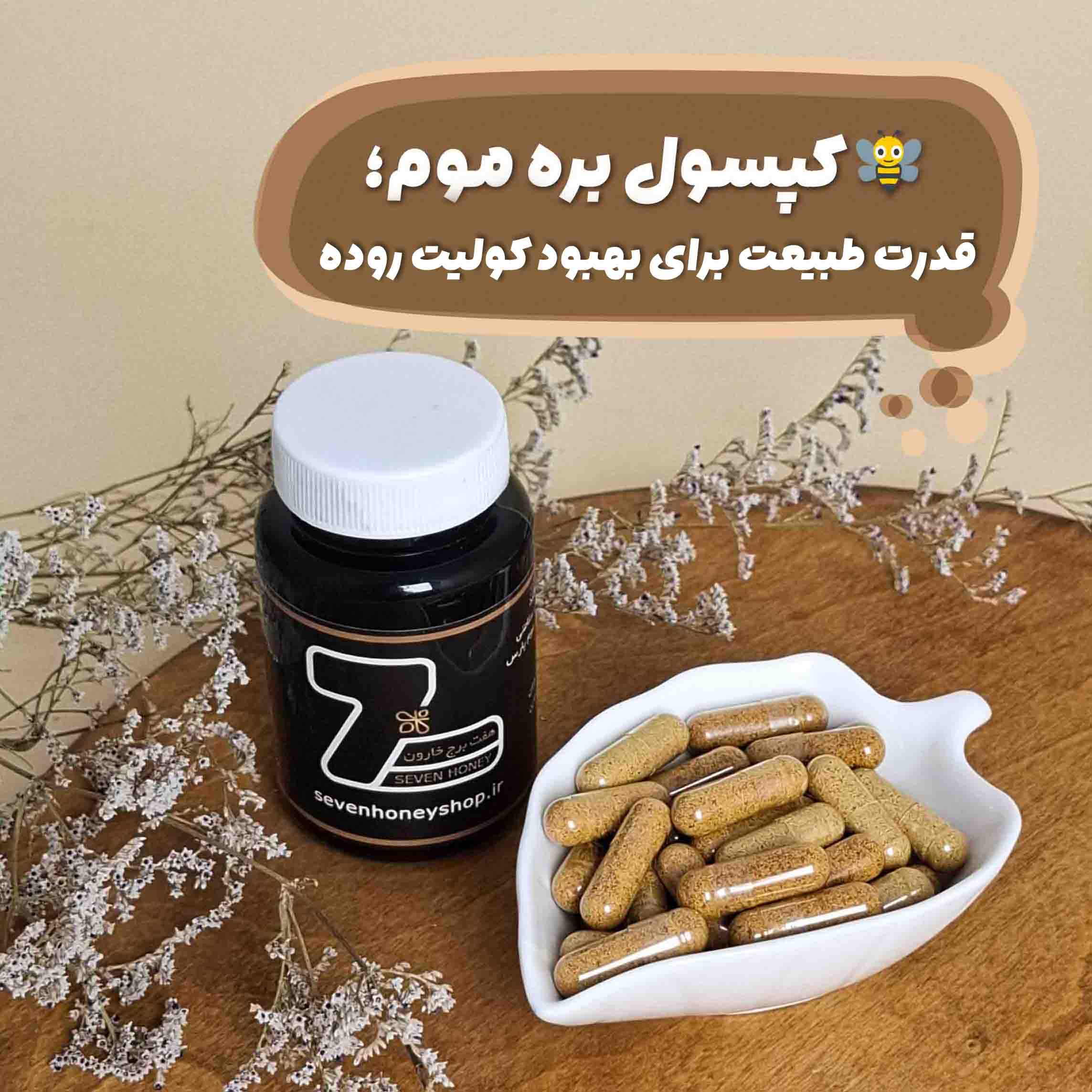 کپسول بره موم