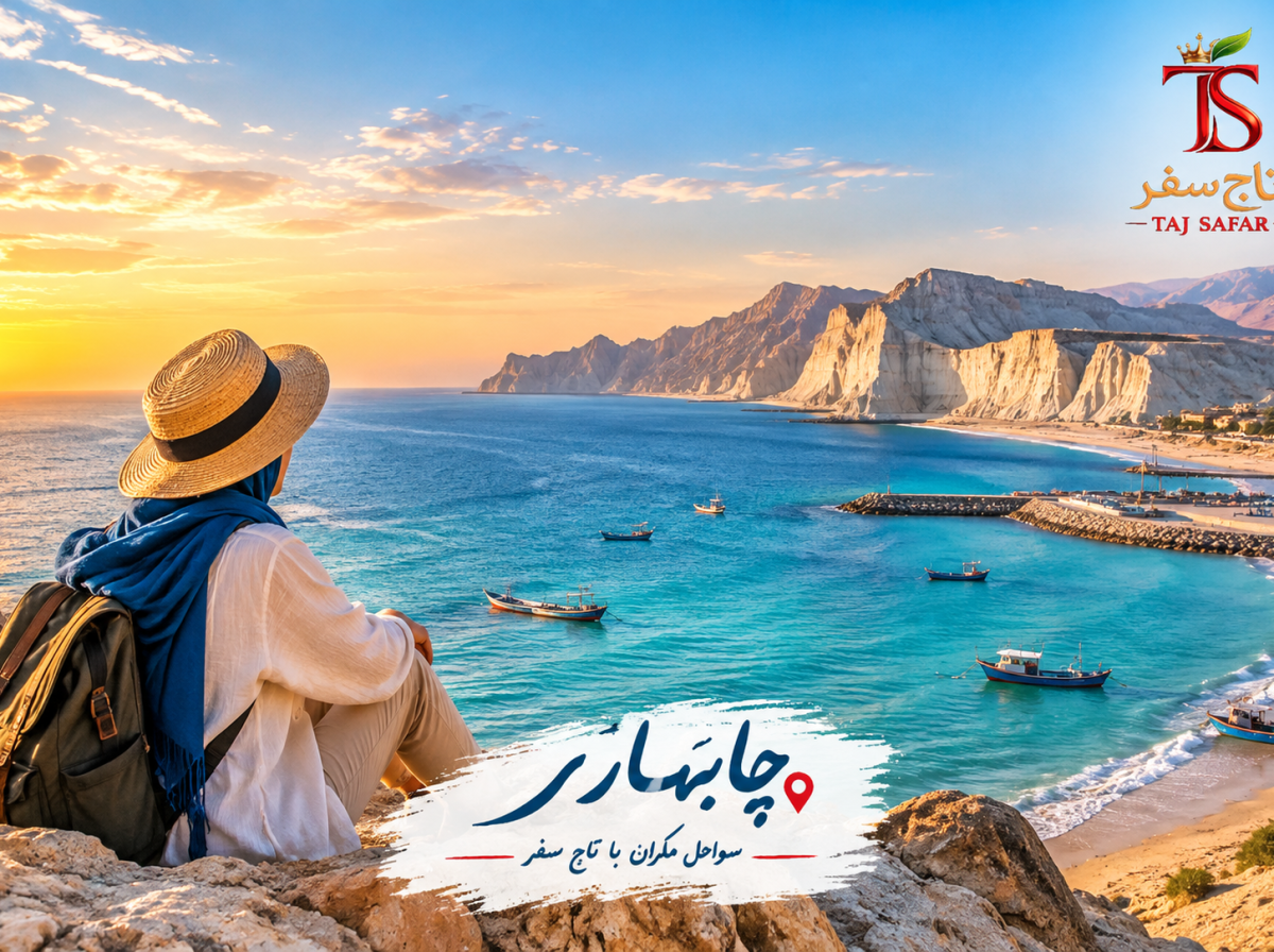 تور چابهار - سواحل مکران | باتاج سفر